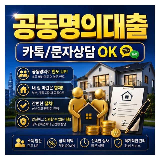 공동명의대출 간편한 절차로 카톡,문자 상담도 가능합니다