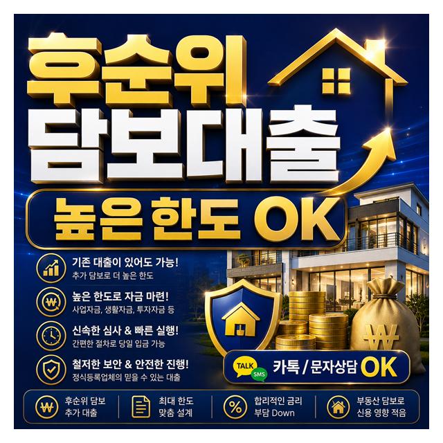 후순위 담보대출 높은 한도로 자금 마련, 신속한 심사