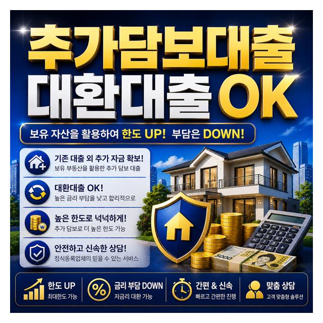 추가담보대출, 대환대출 보유자산을 활용해 한도는 높이고 부담은 줄이고