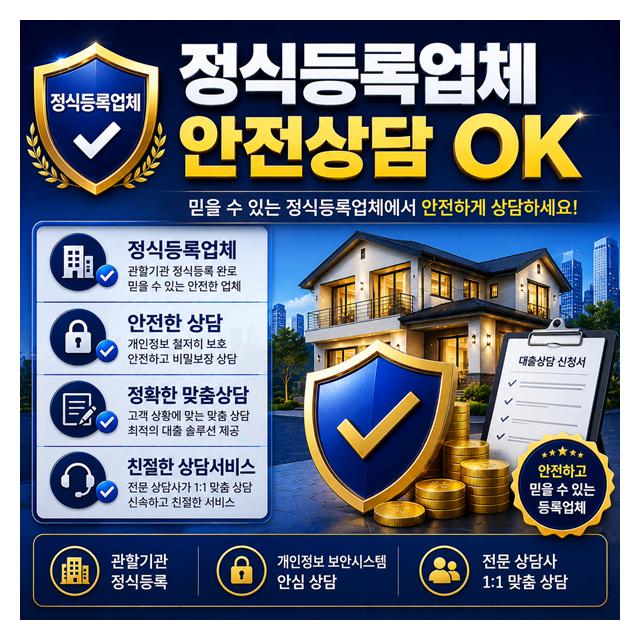 믿을 수 있는 정식등록업체에서 안전하게 상담하세요