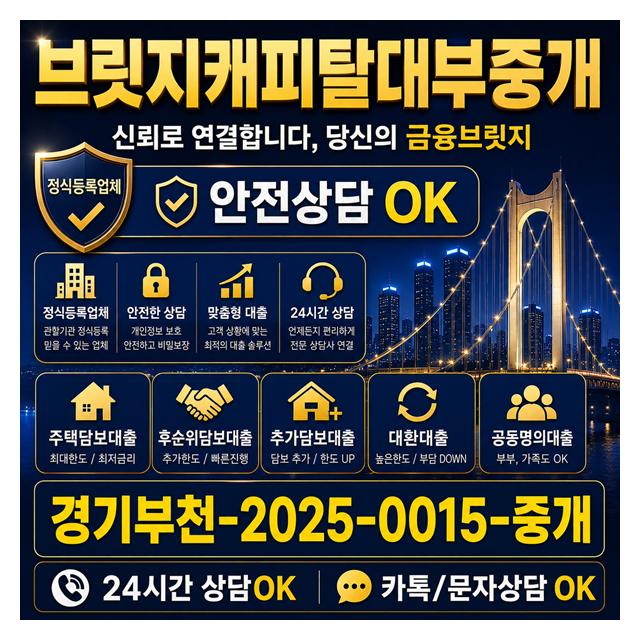 브릿지캐피탈대부중개 경기부천-2025-0015-중개